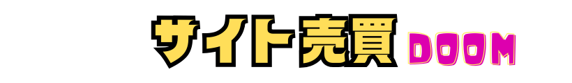 サイト売買DOOM | サイトの売り買いに。完全無料で利用可能！